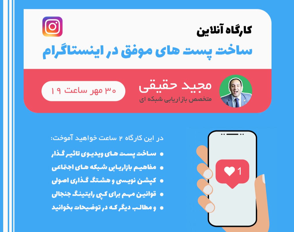 کارگاه  آنلاین ساخت  پست های موفق در اینستاگرام