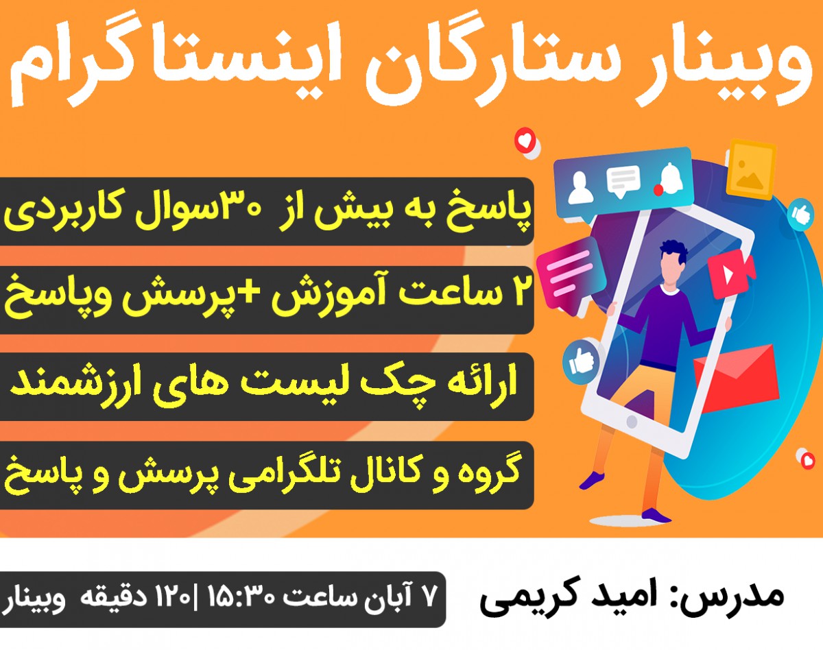 وبینار ستارگان اینستاگرام