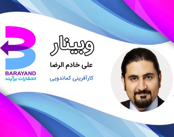 وبینار کارآفرینی کماندویی