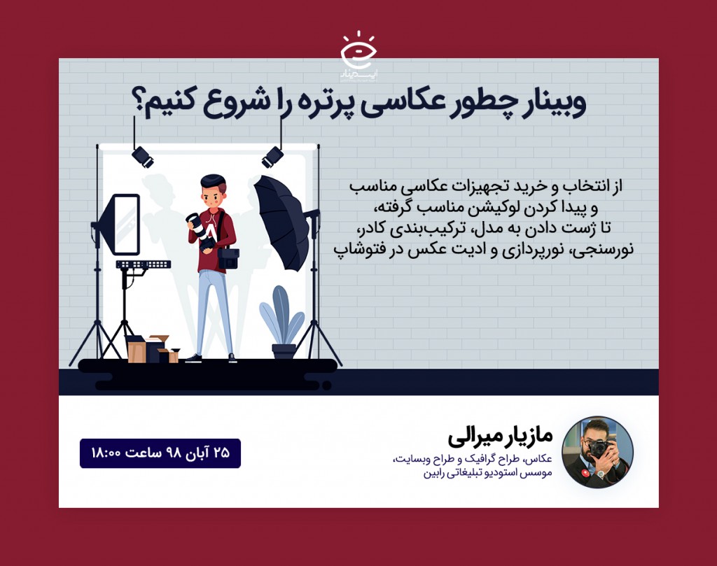 وبینار چطور عکاسی پرتره را شروع کنیم؟