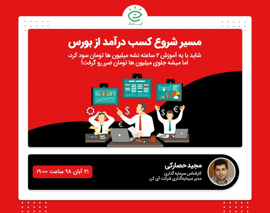 وبینار مسیر شروع کسب درآمد از بورس