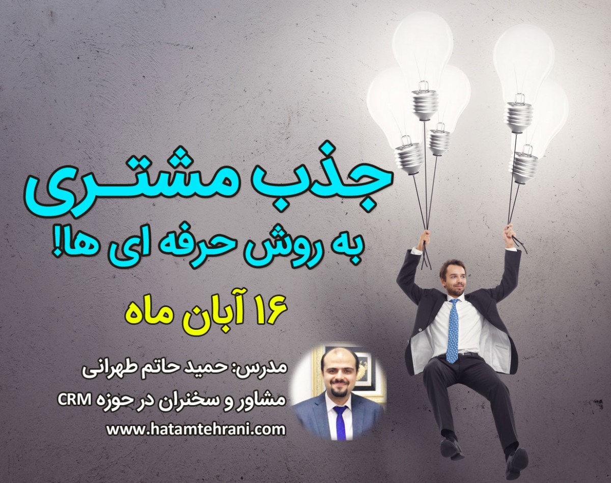 وبینار جذب مشتری به روش حرفه ای ها!