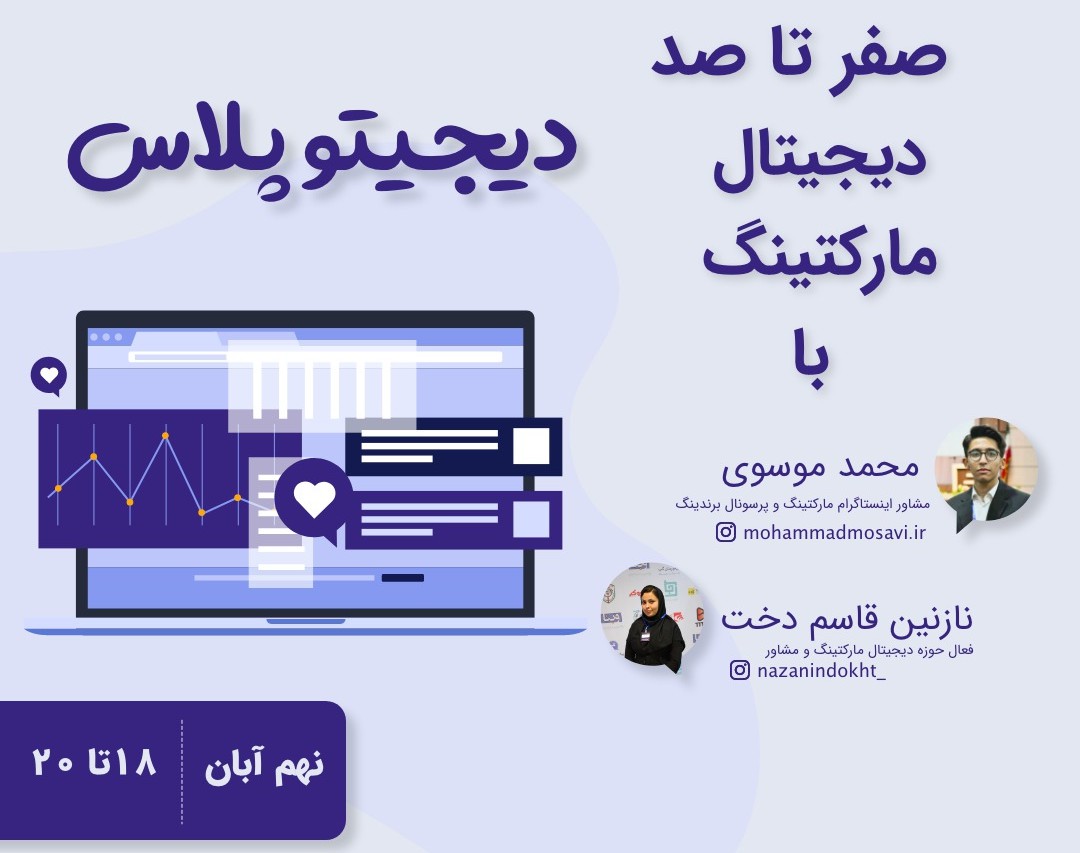وبینار صفر تا صد دیجیتال مارکتینگ
