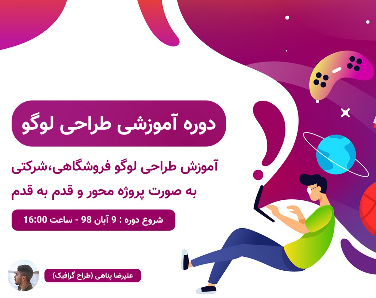 دوره آنلاین "آموزش طراحی لوگو"