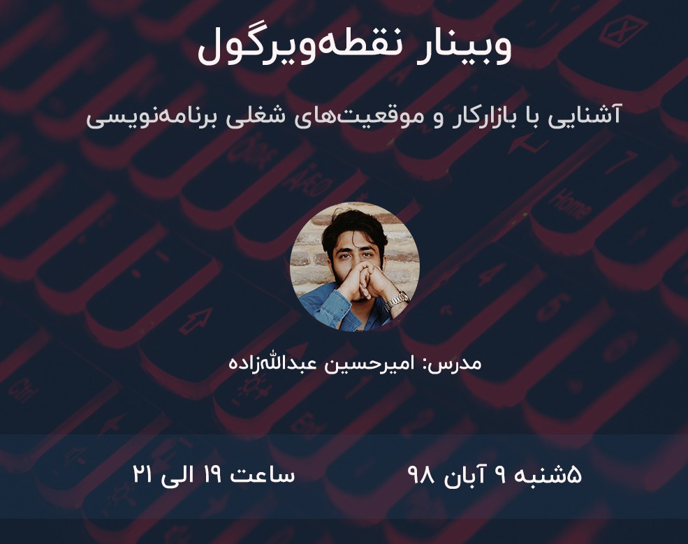 وبینار نقطه‌ویرگول (آشنایی با بازارکار و موقعیت‌های شغلی برنامه‌نویسی)