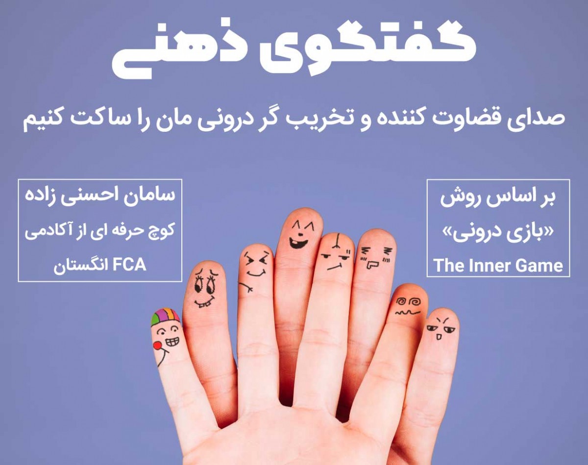 وبینار گفتگوی ذهنی
