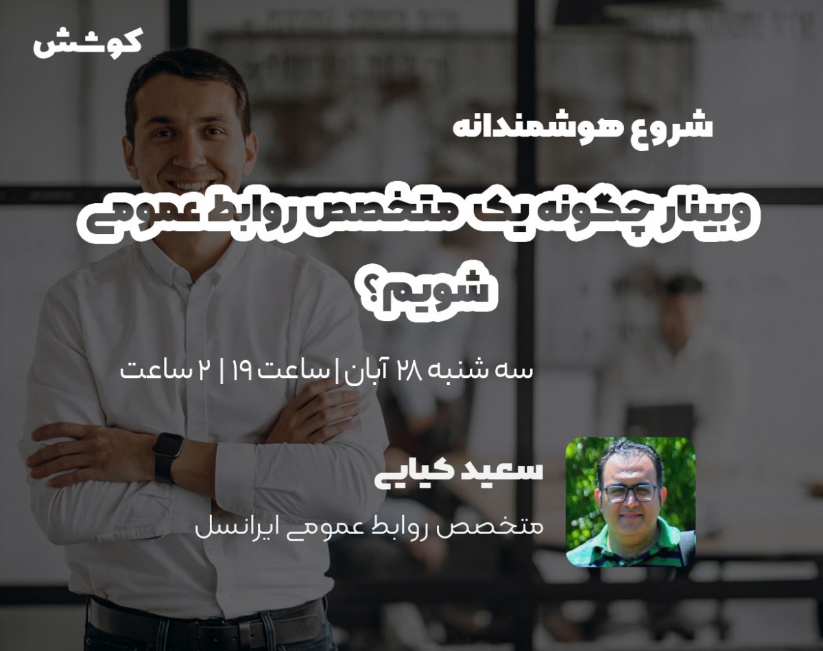 وبينار چگونه یک متخصص روابط عمومی شویم؟