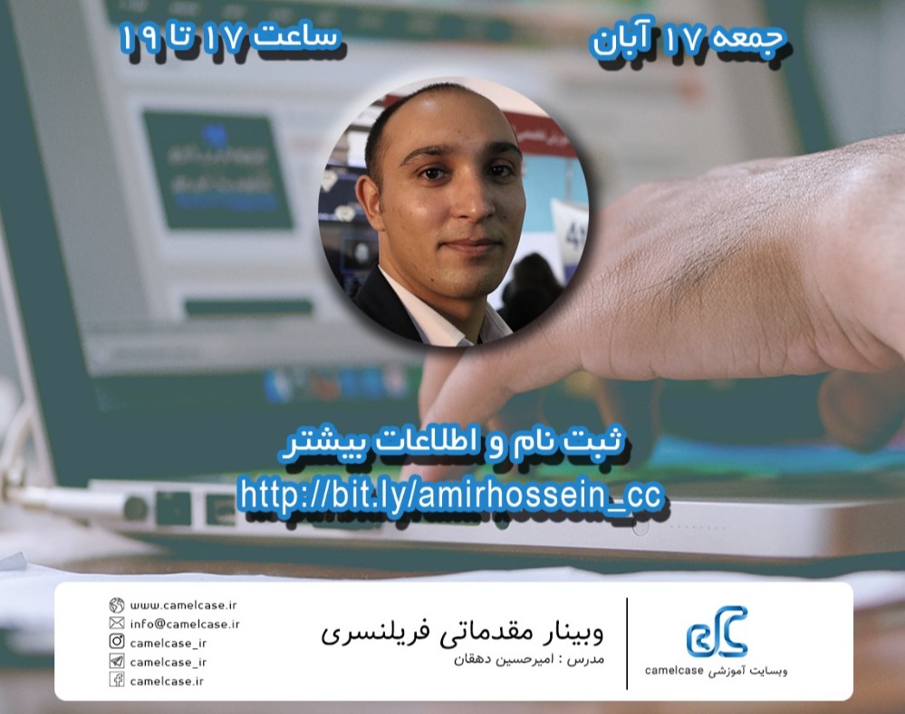 وبینار مقدماتی فریلنسرینگ