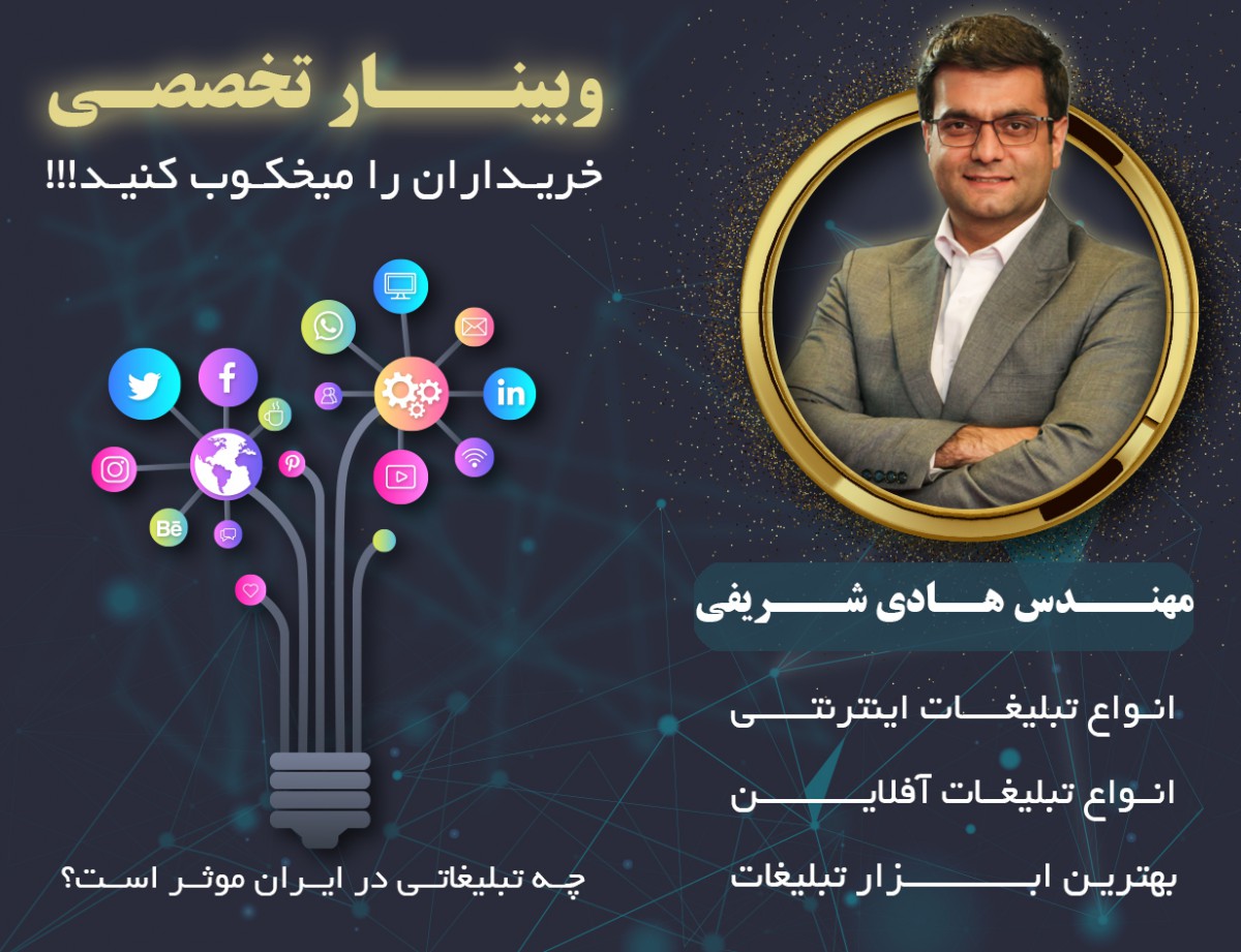 وبینار خریداران را میخکوب خود کنید ؛ چه تبلیغاتی در ایران موثر خواهد بود؟