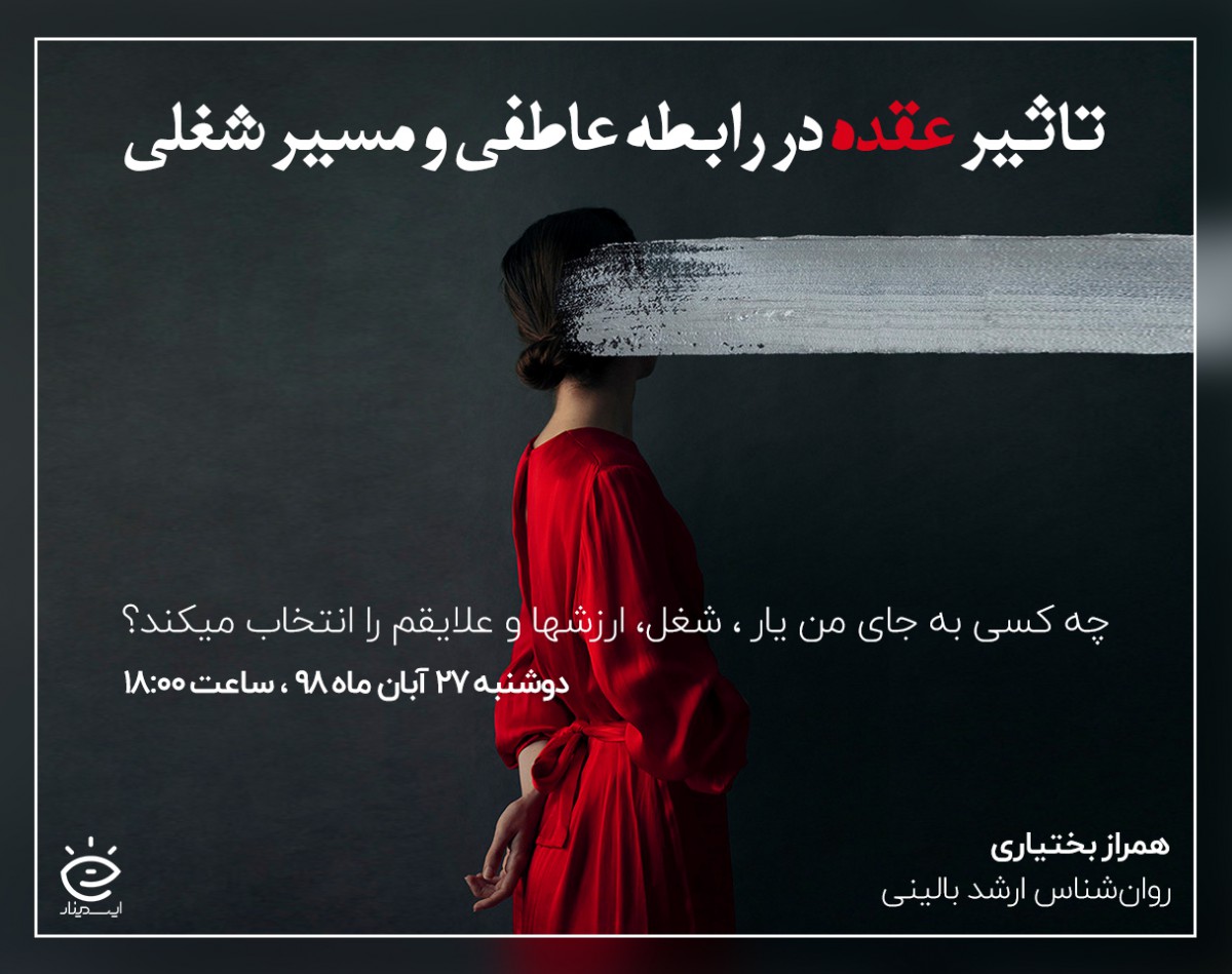 وبينار تاثیر عقده در رابطه عاطفی و مسیر شغلی