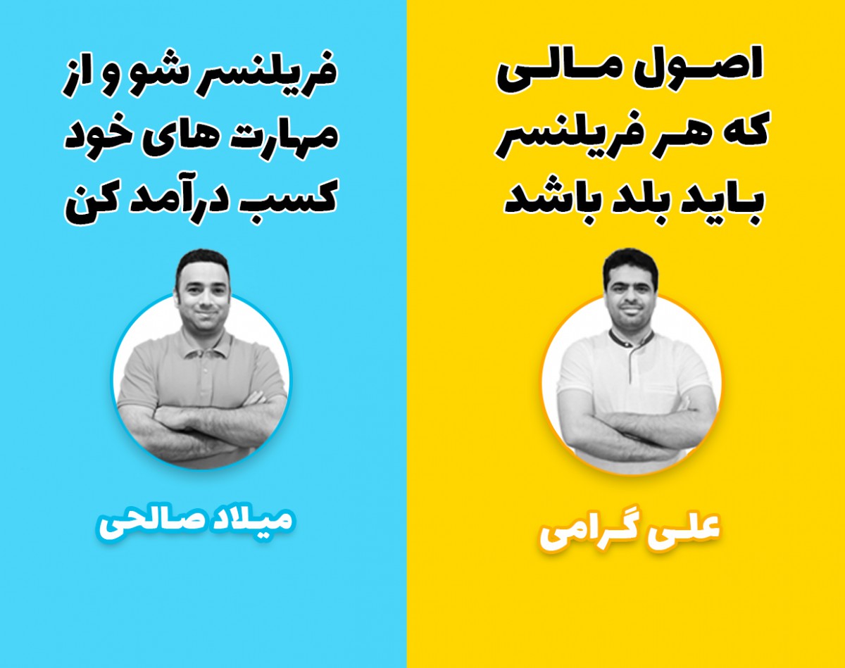 یک فریلنسر حرفه ای چه مهارت هایی باید داشته باشد