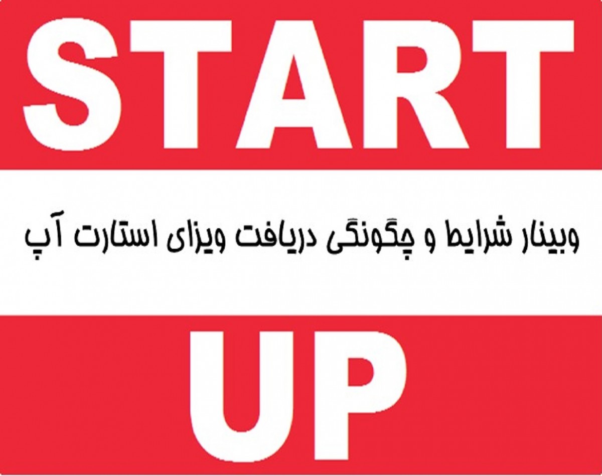 وبینار شرایط و چگونگی دریافت ویزای استارت آپ