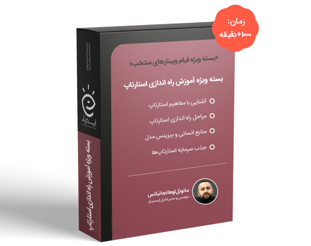 بسته ویژه آموزش راه‌اندازی استارتاپ