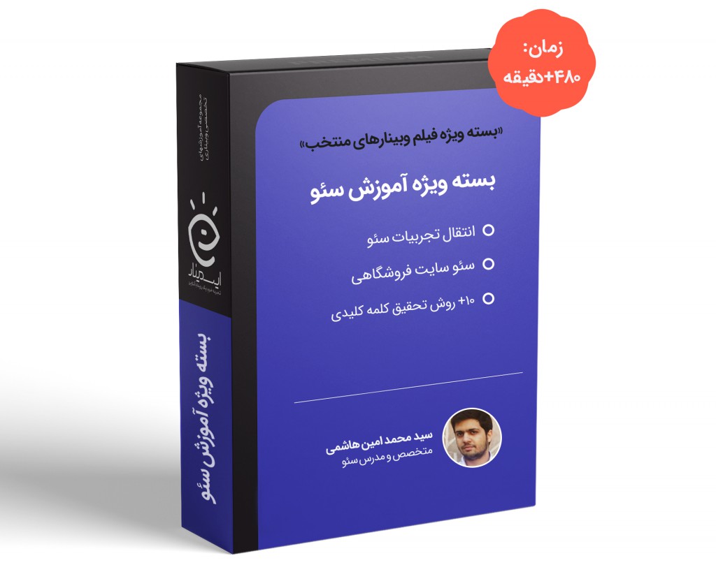 بسته ویژه آموزش سئو