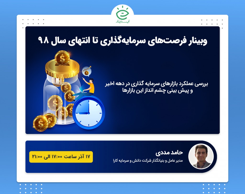 وبینار فرصت های سرمایه گذاری تا انتهای سال ۹۸