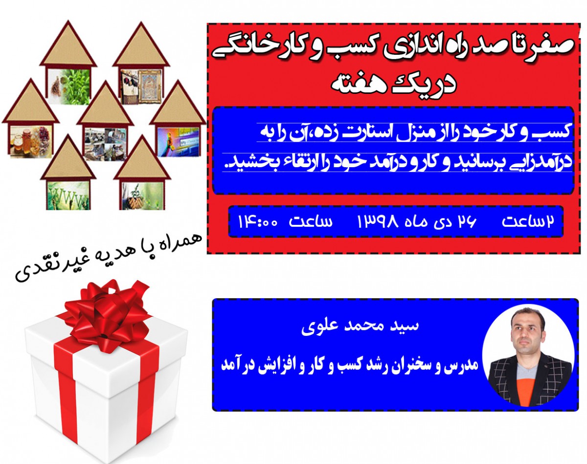 وبینار صفر تا صد راه اندازی کسب و کار خانگی در یک هفته