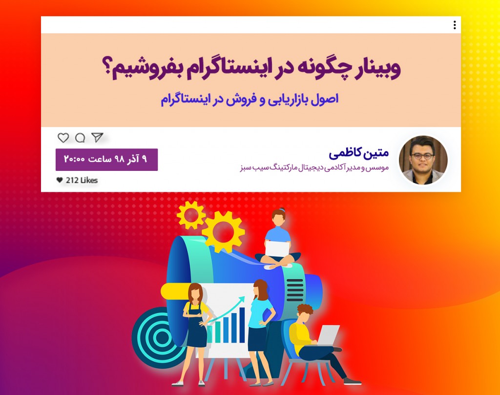 وبینار چگونه در اینستاگرام بفروشیم؟