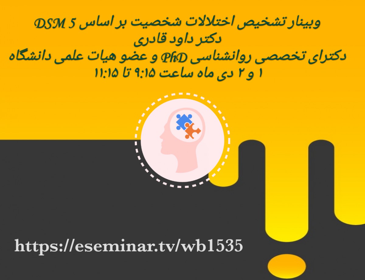 وبینار شناسایی و تشخیص اختلالات شخصیت بر اساس DSM5