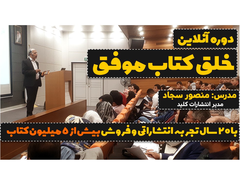 وبینار یازدهم آنلاین خلق کتاب موفق