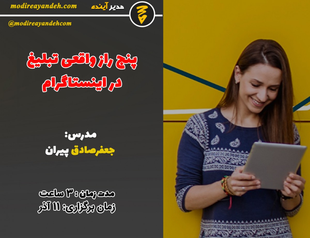 وبینار 5 راز تبلیغ واقعی در اینستاگرام