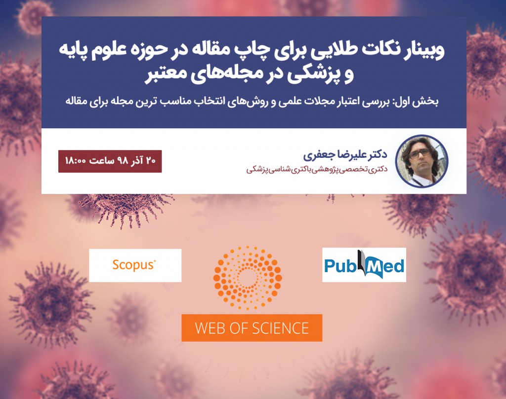 وبینار نکات طلایی برای چاپ مقاله در حوزه علوم پایه و پزشکی در مجله های معتبر (بخش اول: بررسی اعتبار مجلات علمی و روش های انتخاب مناسب ترین مجله برای مقاله)