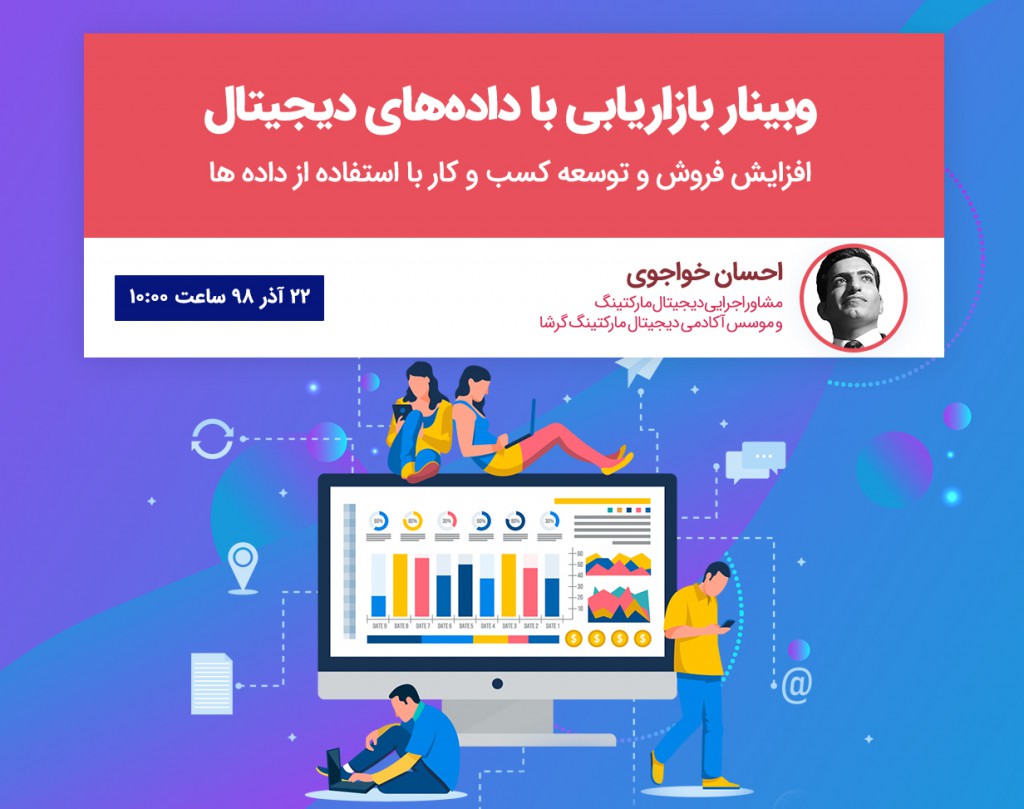 وبینار نبرد داده ها در دیجیتال مارکتینگ (+مثال‌محور و کاربردی)