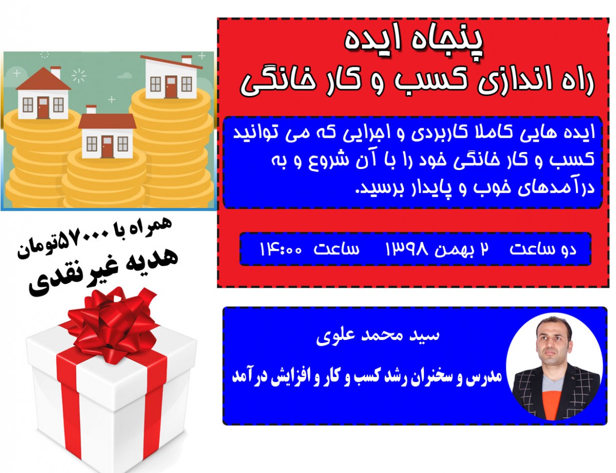 وبینار پنجاه ایده راه اندازی کسب و کار خانگی