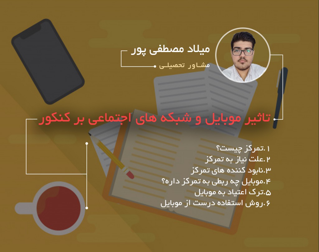 وبینار تاثیر موبایل و شبکه های اجتماعی بر کنکور