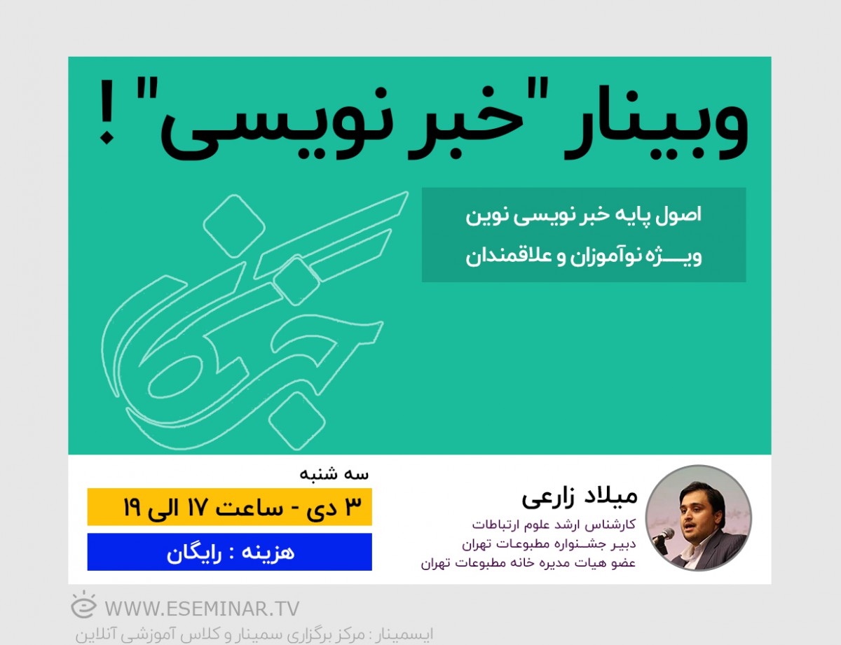 وبینار "آموزش خبر نویسی"