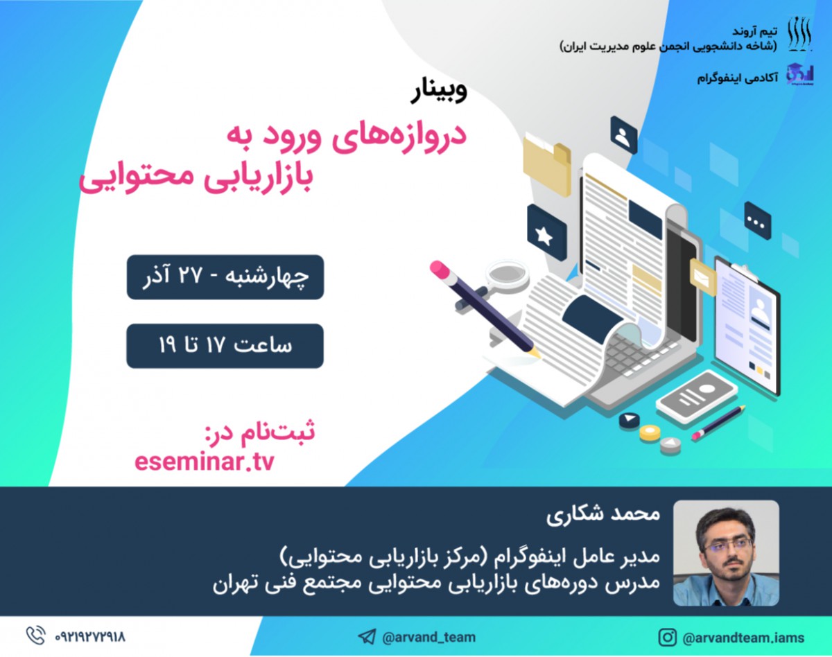 وبینار دروازه‌های ورود به بازاریابی محتوایی