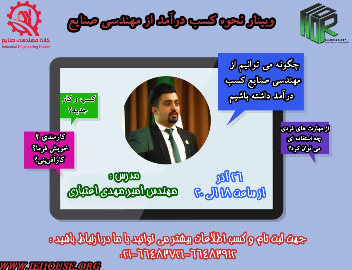 وبینار نحوه کسب درآمد از مهندسی صنایع