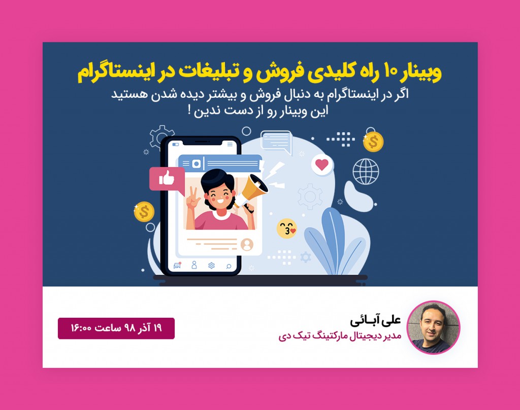 وبینار ۱۰ راه کلیدی فروش و تبلیغات در اینستاگرام
