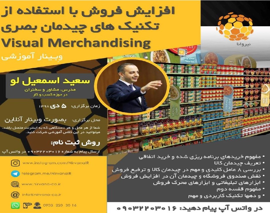 وبینار افزایش فروش فروشگاهی با استفاده از تکنیک های چیدمان بصری Visual Merchandising
