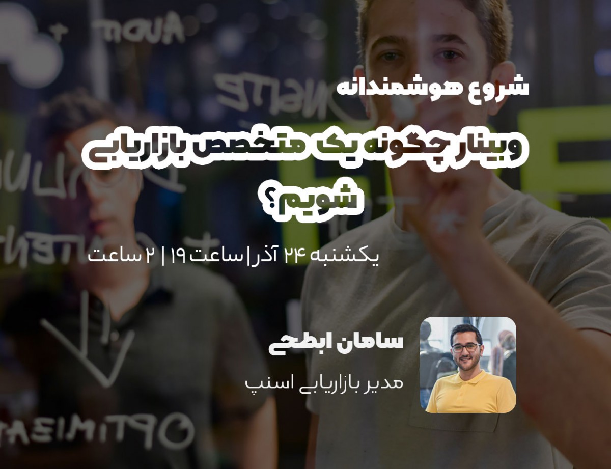 وبینار چگونه یک متخصص بازاریابی شویم؟