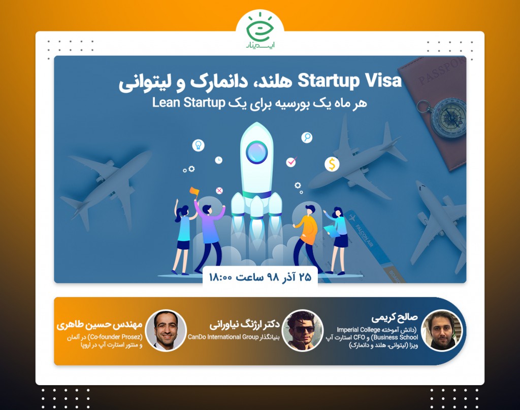 وبینار استارت آپ ویزا شنگن Startup Visa