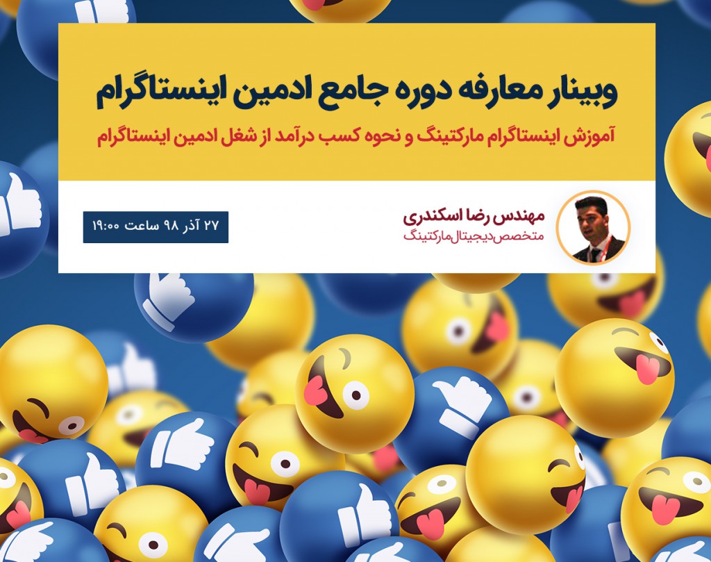 وبینار معارفه دوره جامع آموزشی ادمین اینستاگرام