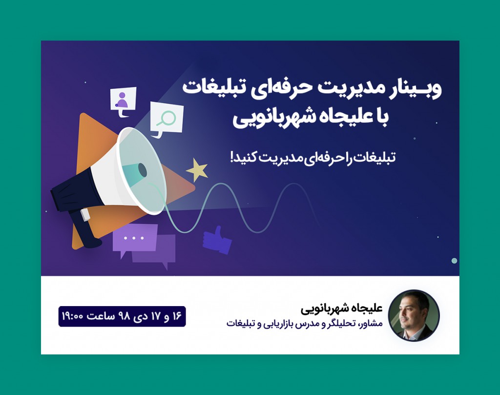 وبینار مدیریت حرفه ای تبلیغات با علیجاه شهربانویی