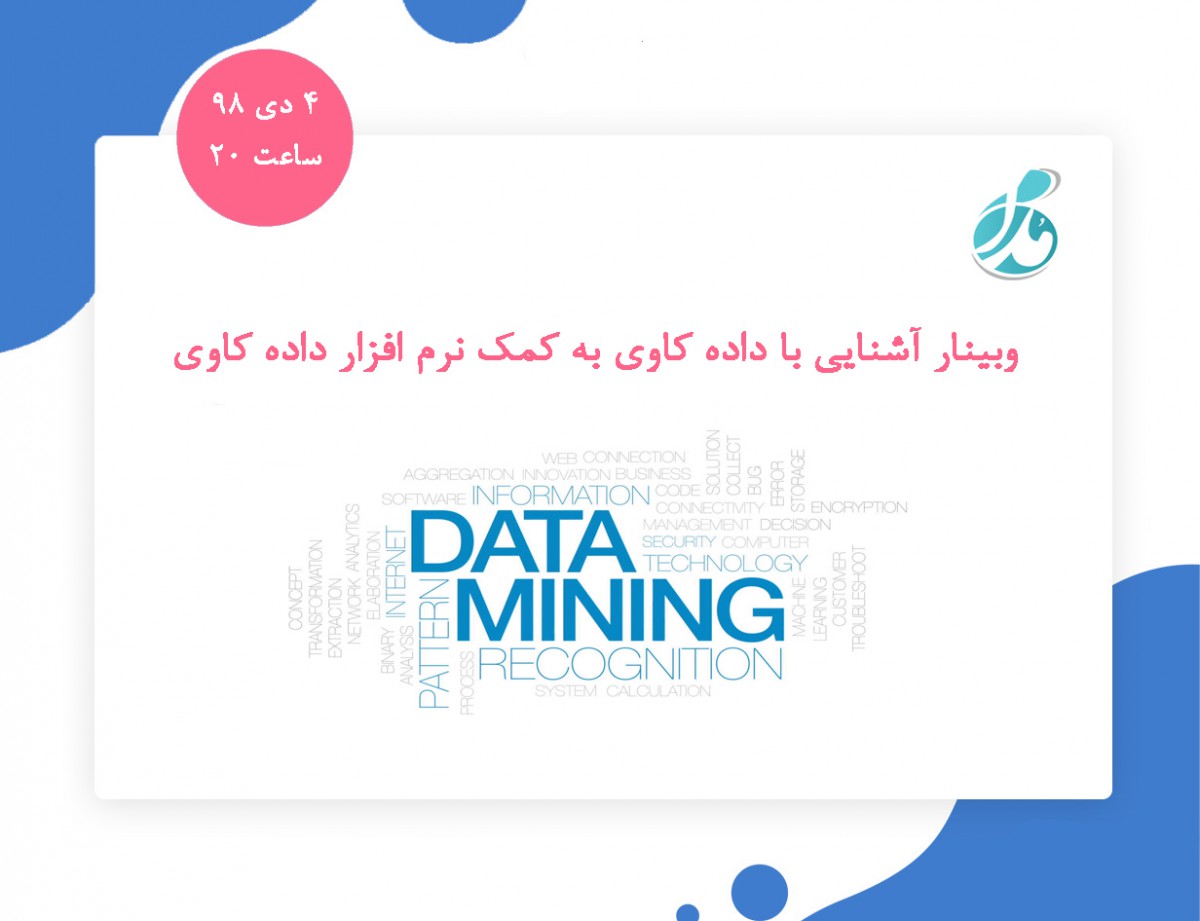 وبینار آشنایی با داده کاوی به کمک نرم افزار رپیدماینر (RapidMiner)