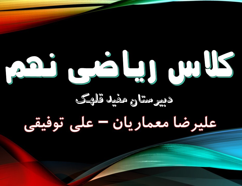 کلاس جبرانی ریاضی نهم-دبیرستان مفید قلهک