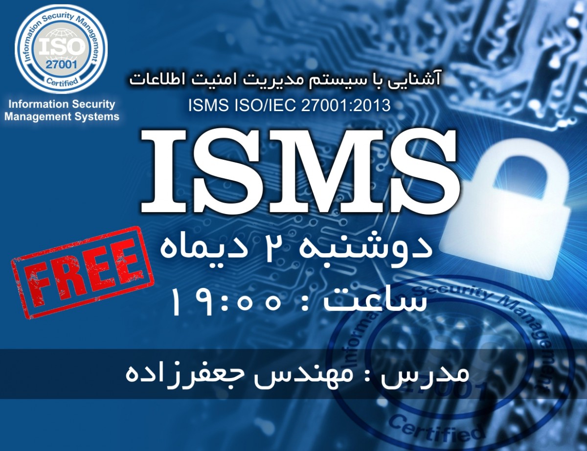 وبینار آشنایی با سیستم مدیریت امنیت اطلاعات