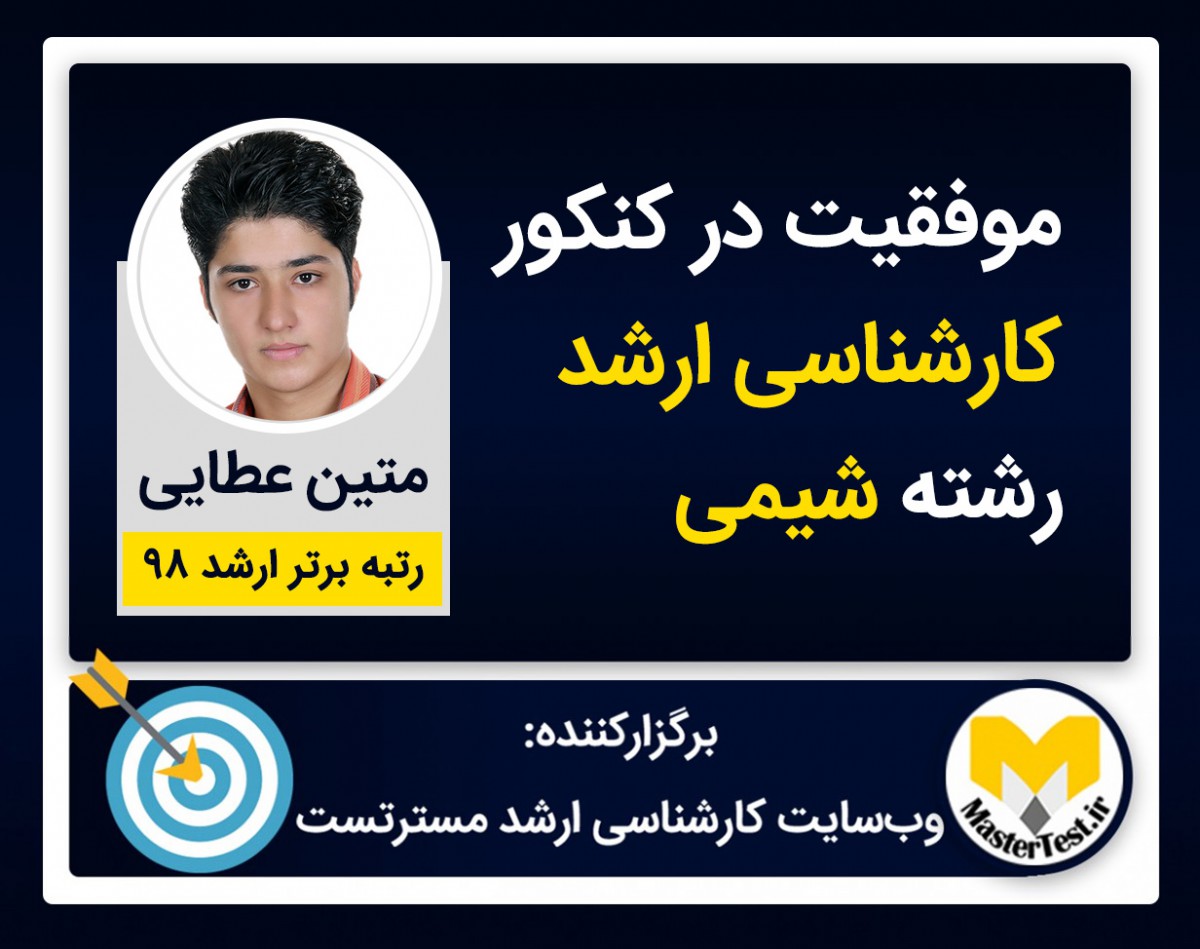 وبینار موفقیت در کنکور کارشناسی ارشد شیمی