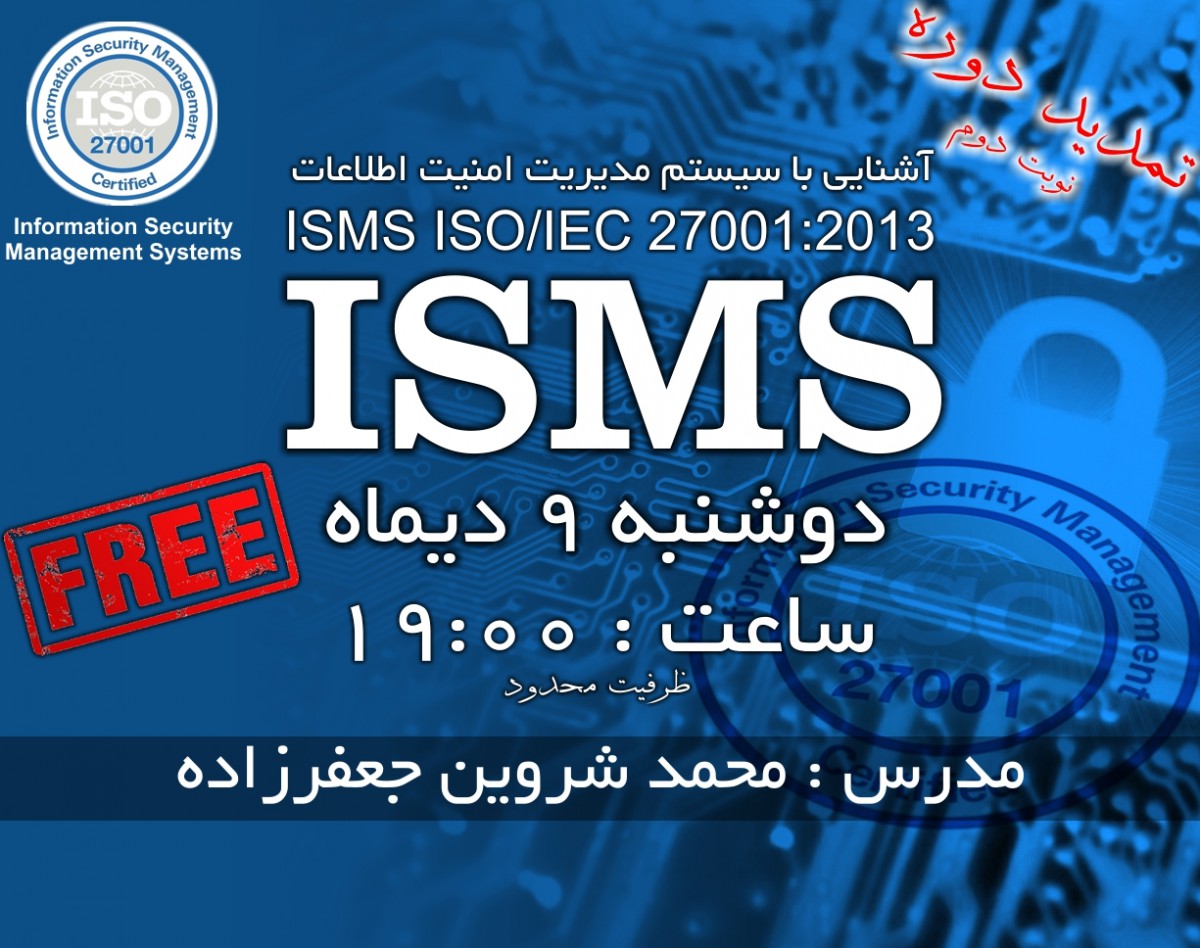 آشنایی با سیستم مدیریت امنیت اطلاعات (ISMS - (ISO/IEC 27001:2013