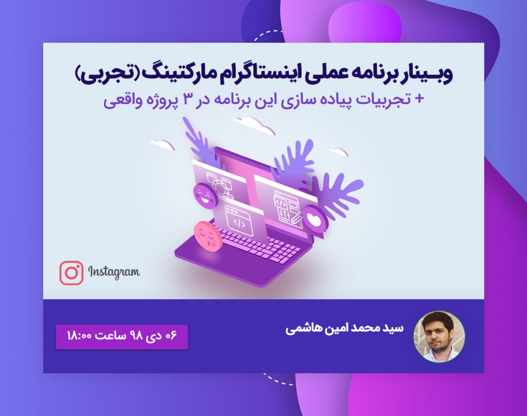 وبینار برنامه عملی بازاریابی اینستاگرام (+ تجربیات پیاده سازی برنامه در 3 پروژه واقعی)