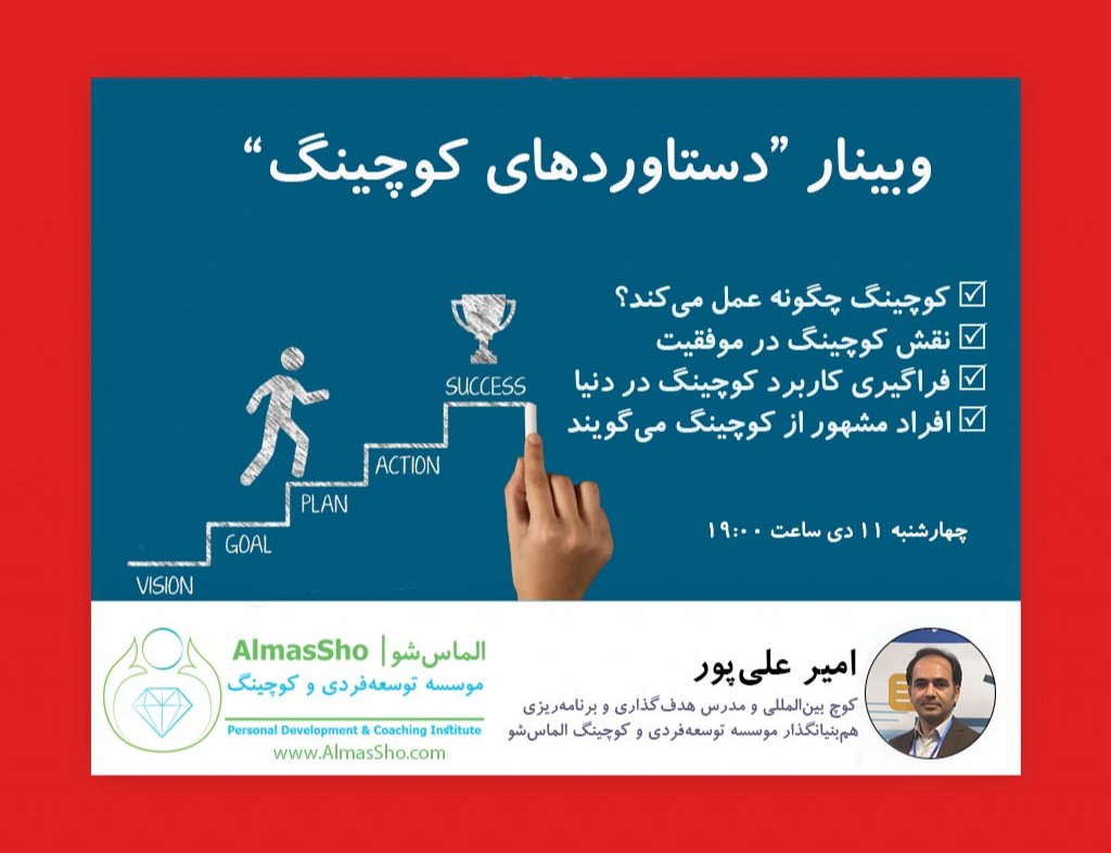 دستاوردهای کوچینگ