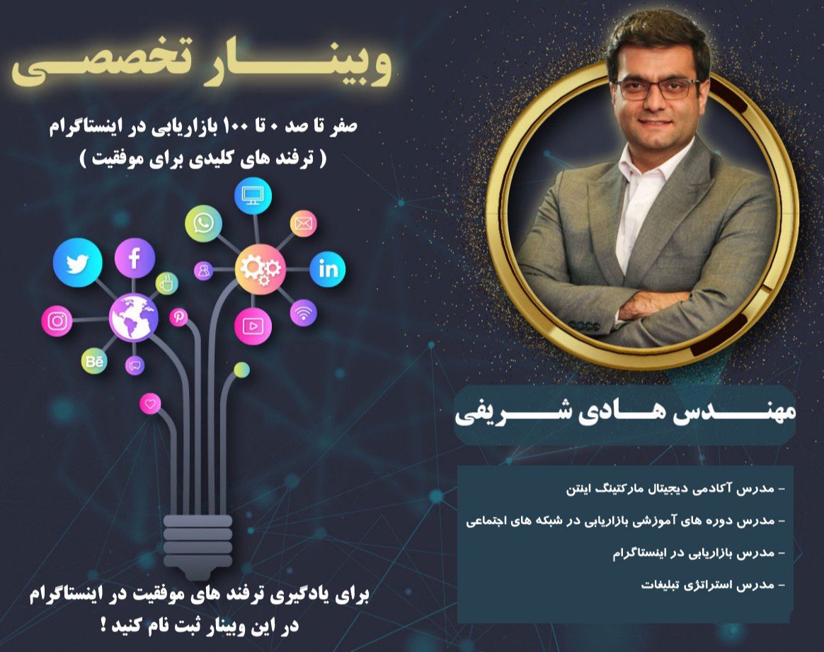 وبینار 0 تا 100 بازاریابی در اینستاگرام (ترفند های کلیدی برای موفقیت)