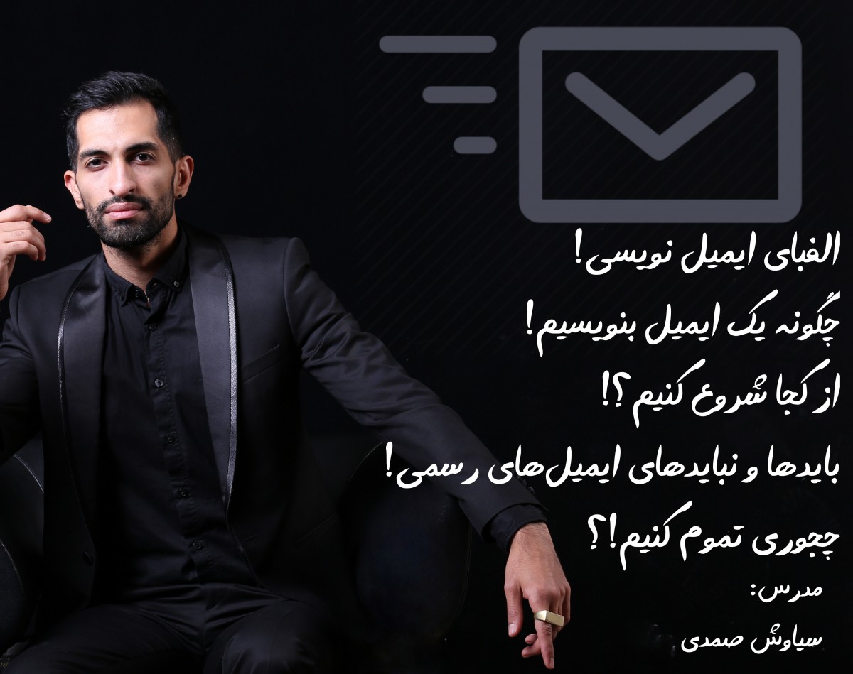 وبینار الفبای ایمیل نویسی به زبان انگلیسی