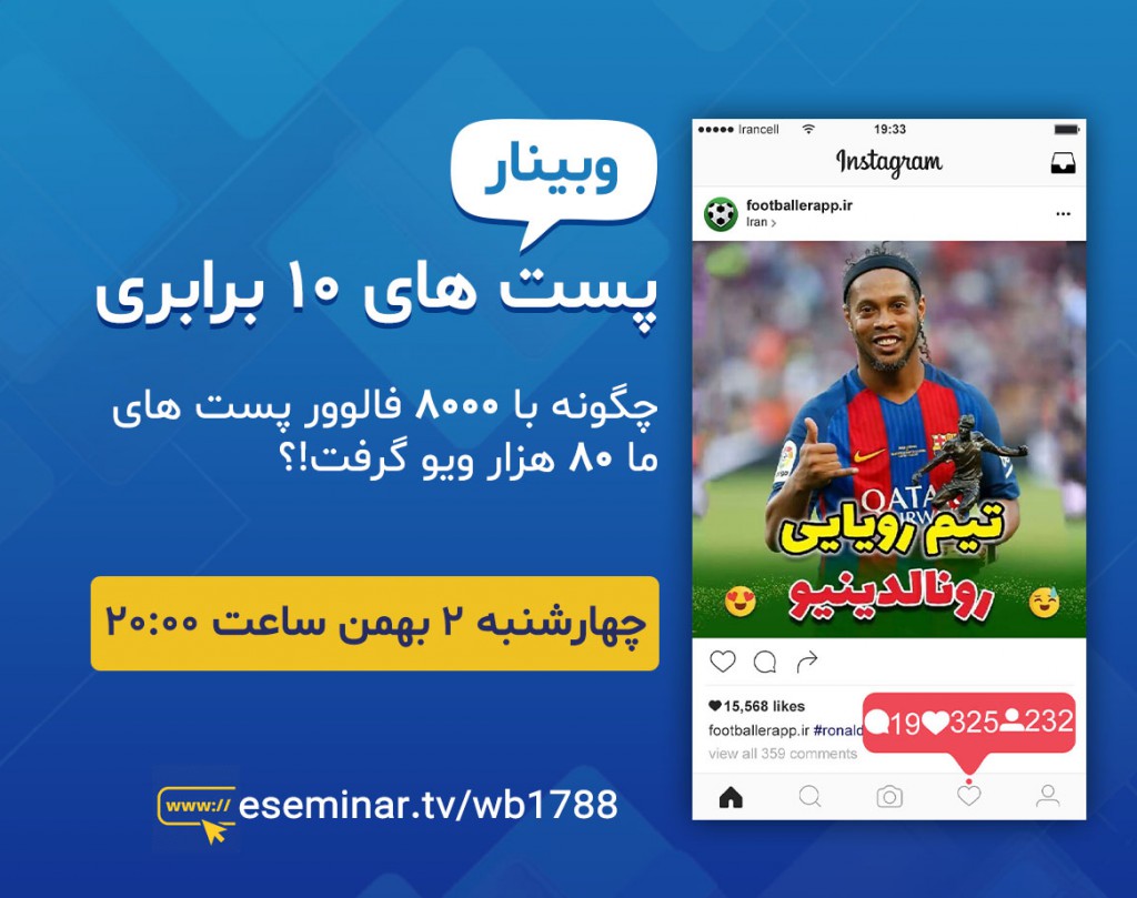 وبینار پست های ۱۰ برابری در اینستاگرام