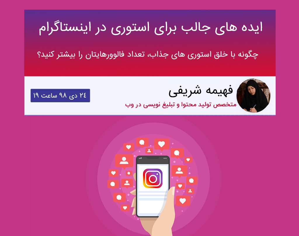 وبینار ایده های جالب برای استوری در اینستاگرام
