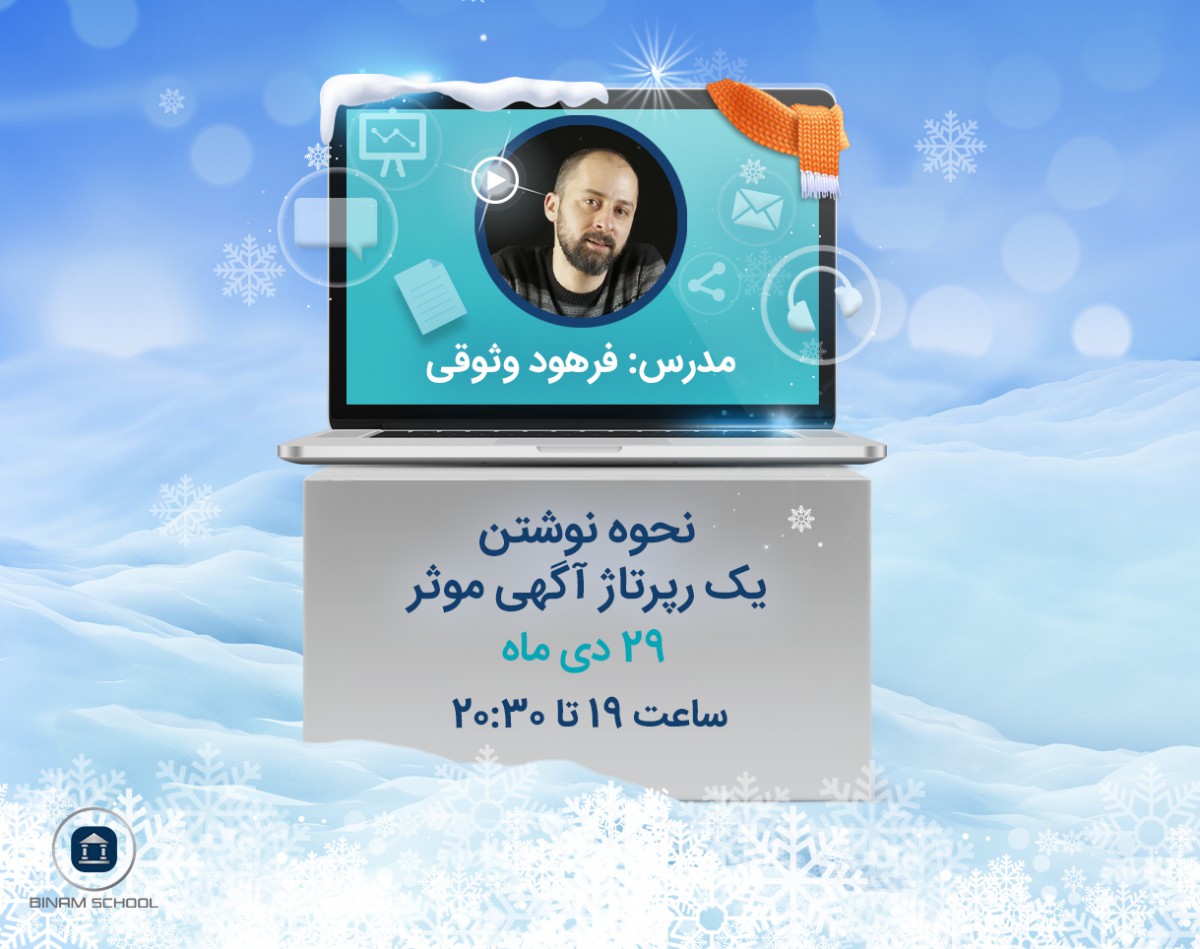 وبینار نحوه نوشتن رپورتاژ آگهی موثر