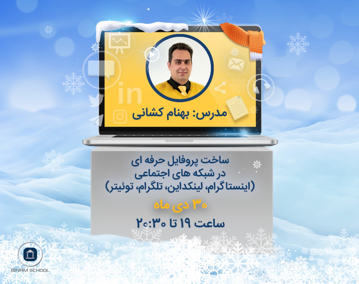 وبینار ساخت پروفایل حرفه‌ای در شبکه‌های اجتماعی